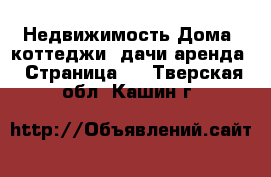 Недвижимость Дома, коттеджи, дачи аренда - Страница 2 . Тверская обл.,Кашин г.